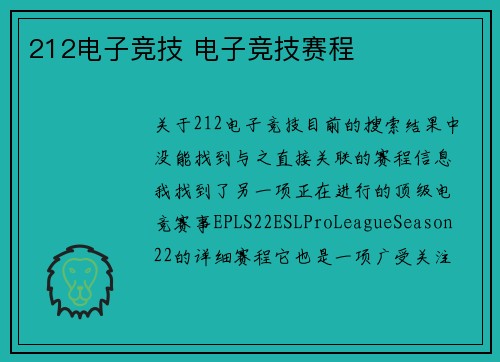 212电子竞技 电子竞技赛程