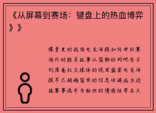 《从屏幕到赛场：键盘上的热血博弈》》