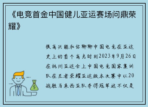 《电竞首金中国健儿亚运赛场问鼎荣耀》