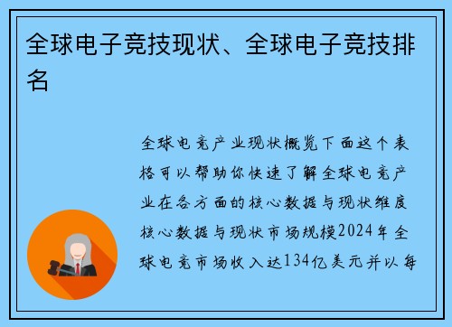 全球电子竞技现状、全球电子竞技排名