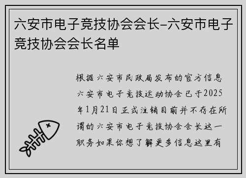 六安市电子竞技协会会长-六安市电子竞技协会会长名单