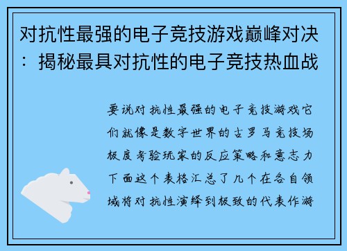 对抗性最强的电子竞技游戏巅峰对决：揭秘最具对抗性的电子竞技热血战场