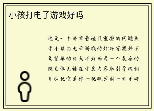 小孩打电子游戏好吗