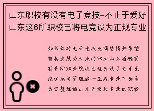 山东职校有没有电子竞技-不止于爱好山东这6所职校已将电竞设为正规专业